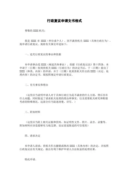 行政复议申请文书格式
