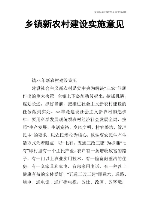 乡镇新农村建设实施意见