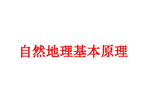 自然地理基本原理