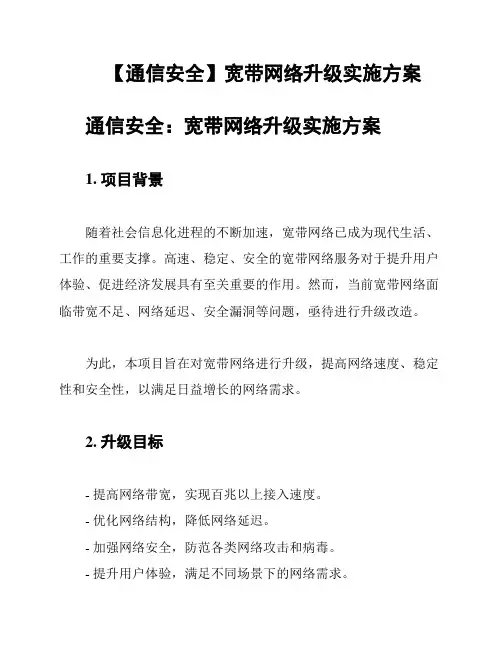 【通信安全】宽带网络升级实施方案