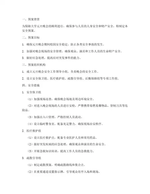 大学元旦晚会安全预案