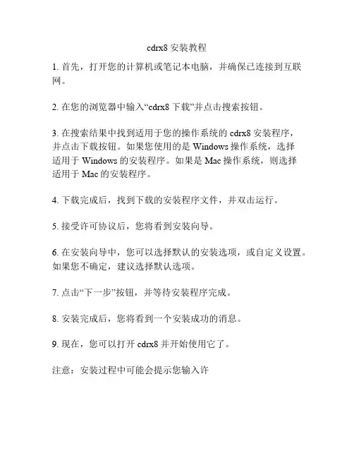cdrx8安装教程