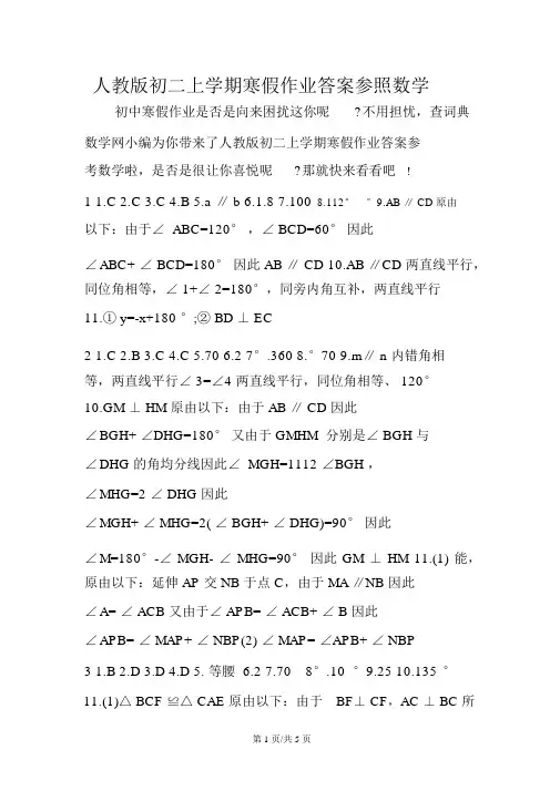 人教版初二上学期寒假作业答案参考数学