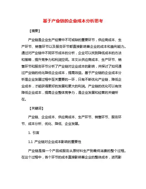 基于产业链的企业成本分析思考