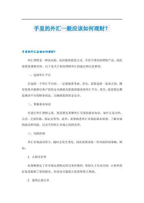 手里的外汇一般应该如何理财？