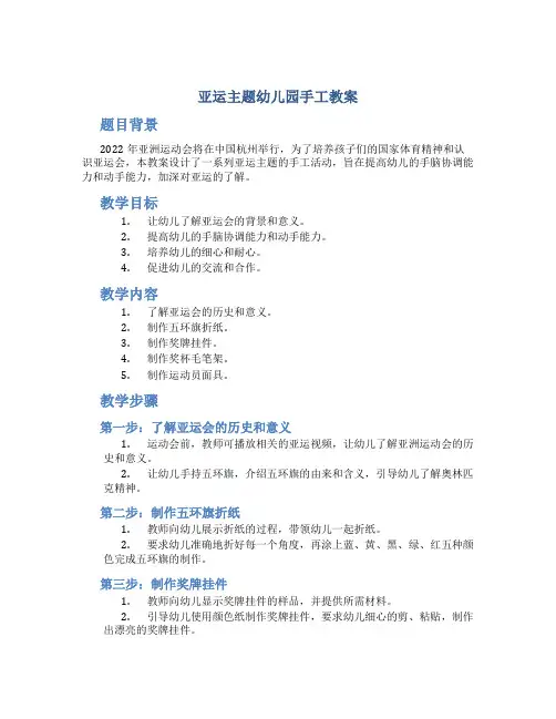 亚运主题幼儿园手工教案
