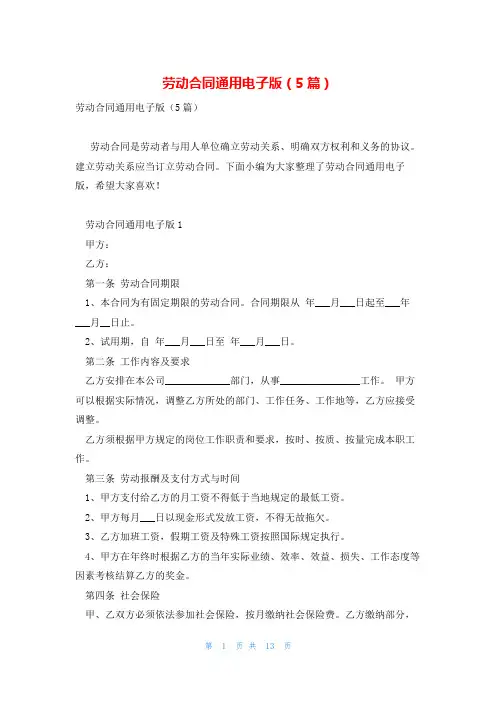 劳动合同通用电子版(5篇)