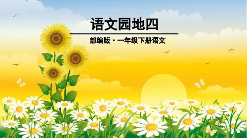 部编版语文一年级下册《语文园地四》课件