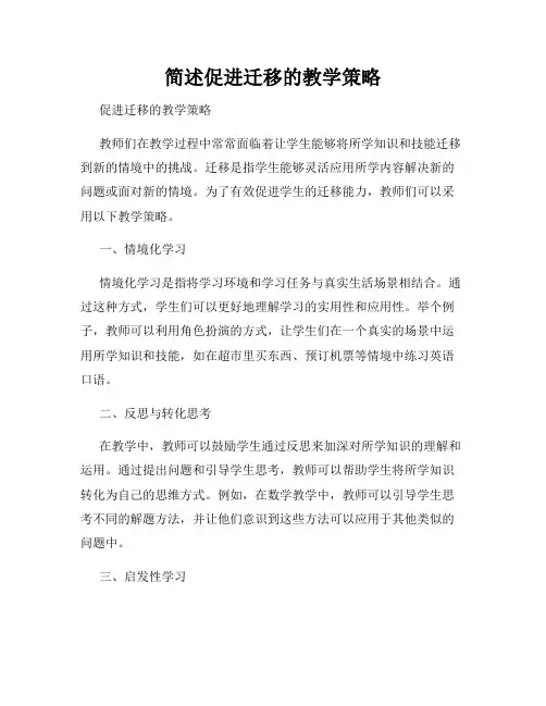 简述促进迁移的教学策略