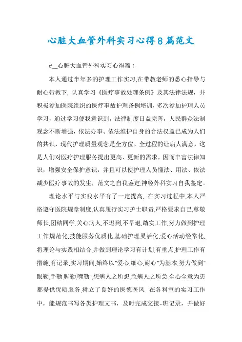 心脏大血管外科实习心得8篇范文