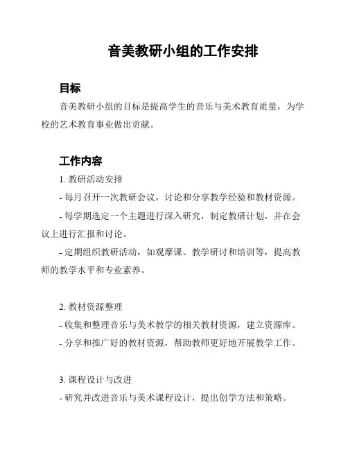 音美教研小组的工作安排