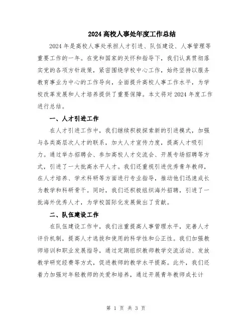 2024高校人事处年度工作总结