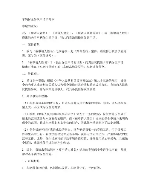 车辆保全异议申请书范本