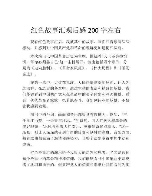 红色故事汇观后感200字左右