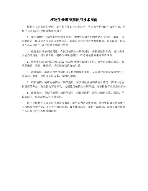 植物生长调节剂使用技术指南