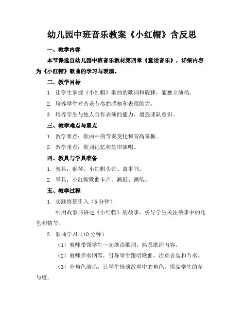 幼儿园中班音乐教案《小红帽》含反思