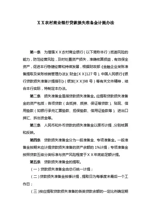 农村商业银行贷款损失准备金计提办法