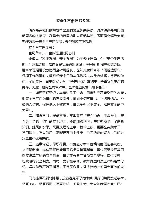 安全生产倡议书5篇