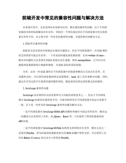 前端开发中常见的兼容性问题与解决方法