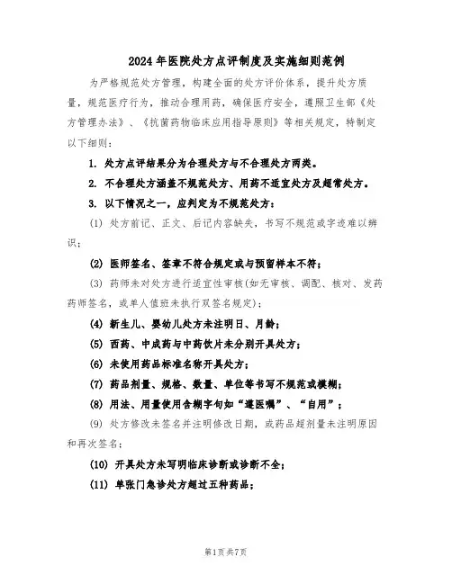 2024年医院处方点评制度及实施细则范例（3篇）