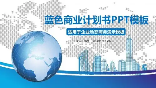 互联网商业计划书ppt