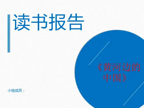 《黄河边的中国》读书报告