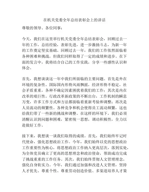 在机关党委全年总结表彰会上的讲话