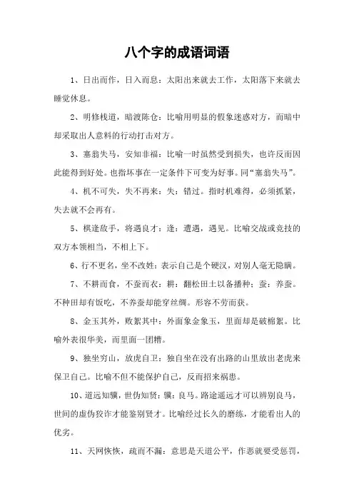 八个字的成语词语