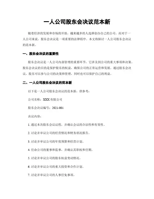 一人公司股东会决议范本新