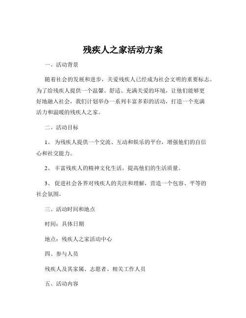 残疾人之家活动方案