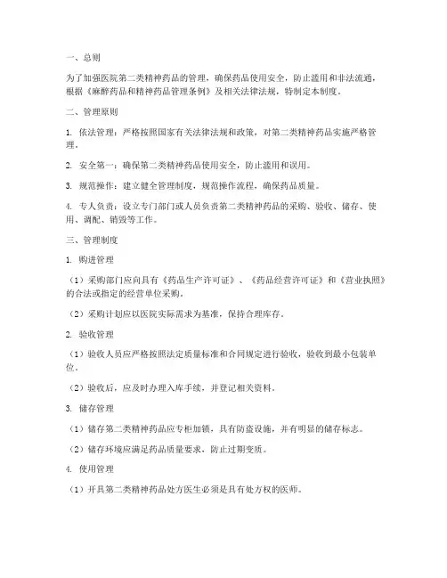 医院第二类精神药的管理制度