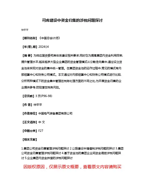 司库建设中资金归集的涉税问题探讨