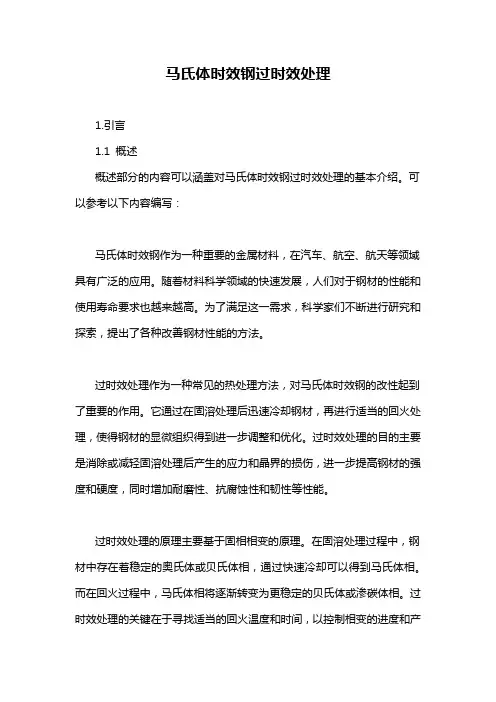 马氏体时效钢过时效处理