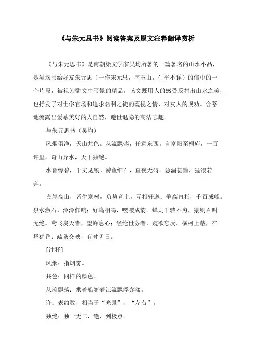 《与朱元思书》阅读答案及原文注释翻译