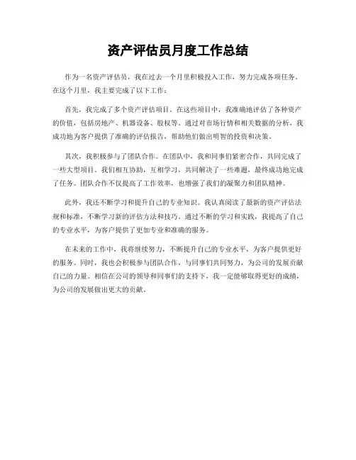 资产评估员月度工作总结