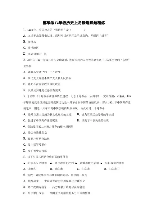 部编版八年级历史上易错选择题精练（含答案）