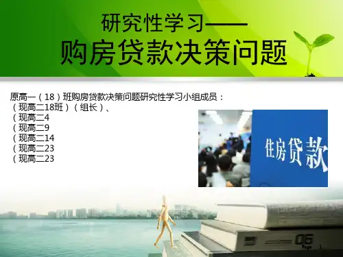 研究性学习——购房贷款决策问题 PPT