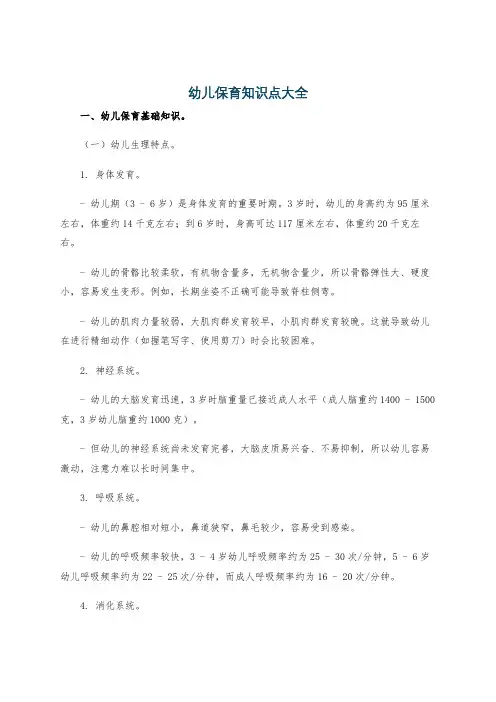 幼儿保育知识点大全