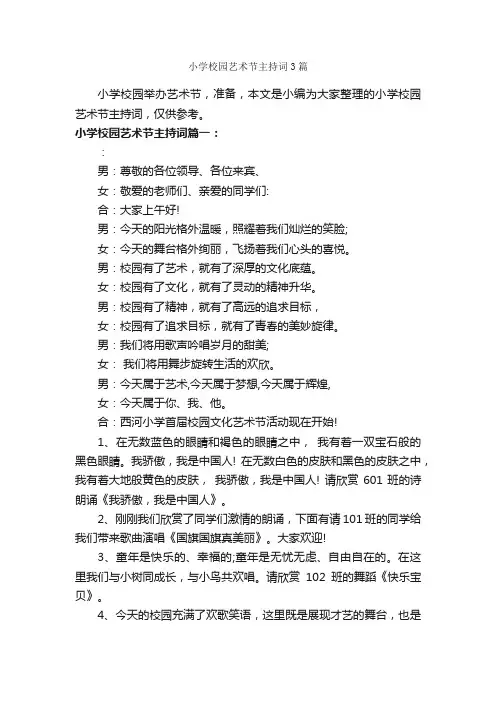 小学校园艺术节主持词3篇_主持词_