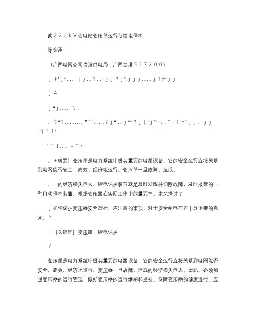 谈220KV变电站变压器运行与继电保护概要