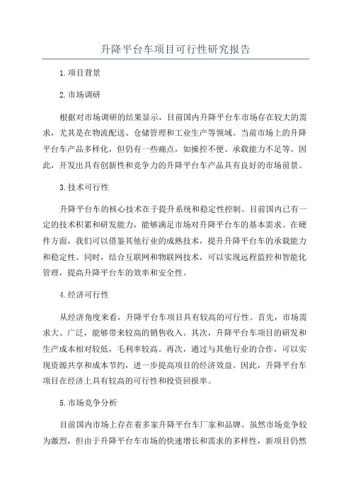 升降平台车项目可行性研究报告