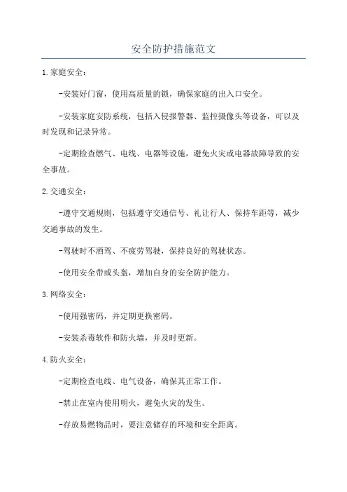 安全防护措施范文