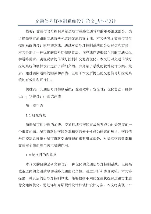 交通信号灯控制系统设计论文_毕业设计