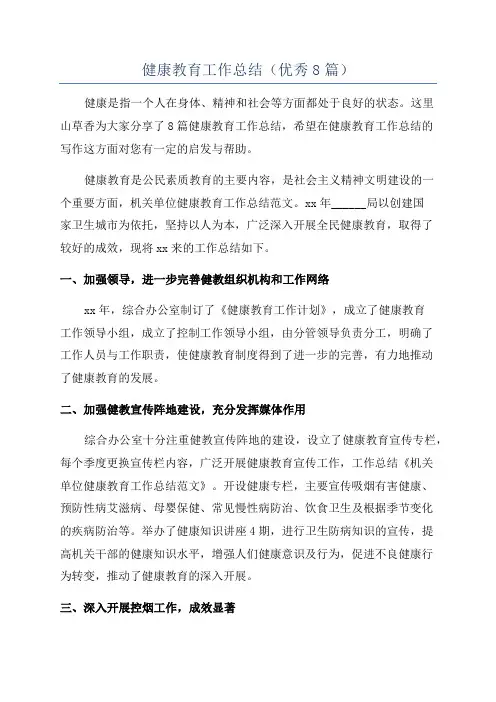 健康教育工作总结(优秀8篇)