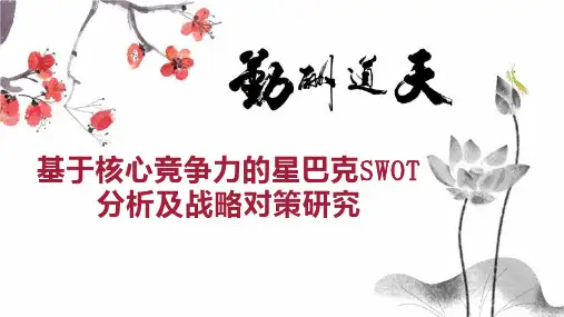 基于核心竞争力的星巴克SWOT分析及战略对策研究