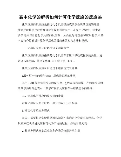 高中化学的解析如何计算化学反应的反应热