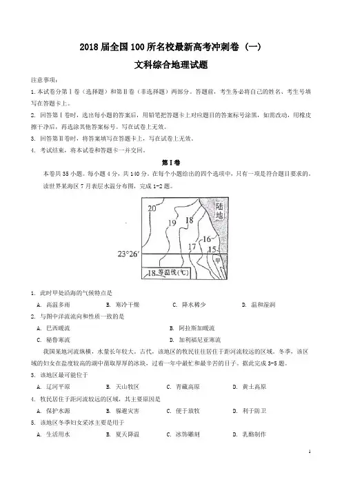 【全国省级联考word】2018届全国100所名校最新高考冲刺卷(一)文综地理试题