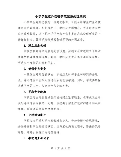小学学生意外伤害事故应急处理预案