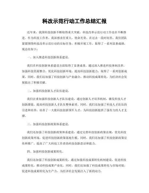 科改示范行动工作总结汇报