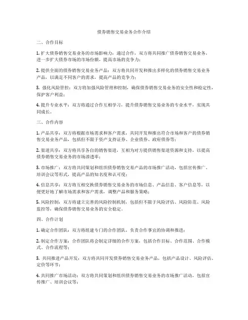 债券销售交易业务合作介绍